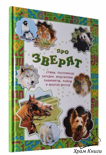 Про зверят (Белый город) (Сост. Григорьева А)