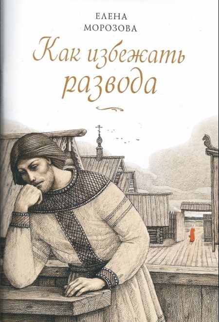 Как избежать развода (Сибирка) (Морозова Е.А.)