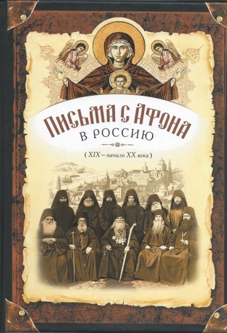 Письма с Афона в Россию (ХIХ - начало ХХ века) (Сибирская Благозвонница)