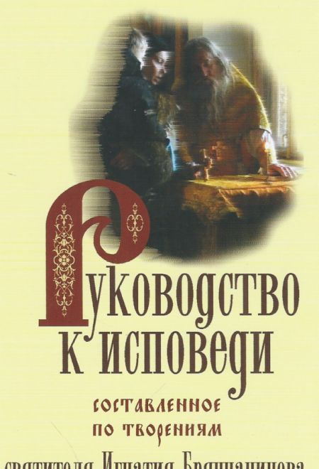 Руководство к исповеди, составленное по творениям святителя Игнатия Брянчанинова (Терирем)