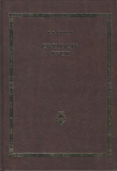 Святость Руси (Троицкий Собор, г. Яхрома) (Скурат К.Е.)