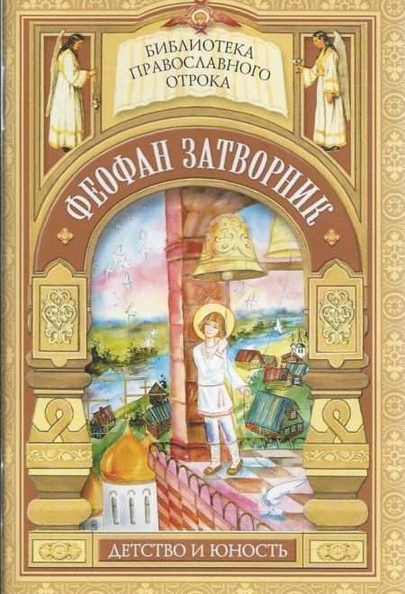 Феофан Затворник. Детство и юность (Сибирка) (Волкова М.В.)