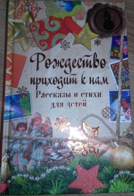 Рождество приходит к нам: рассказы и стихи для детей (РИПОЛ классик)