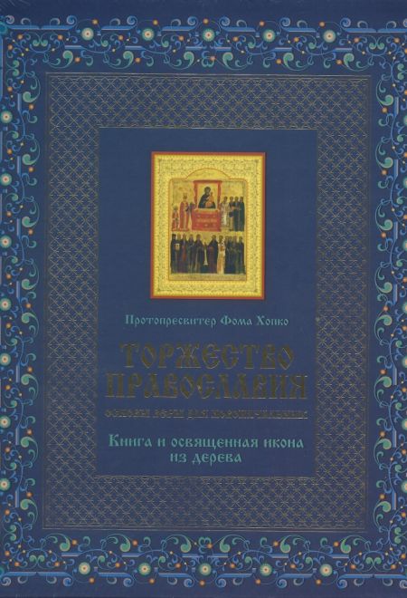 Торжество православия. Основы веры для новоначальных Книга и освященная икона из дерева (Эксмо) (Протопресвитер Фома Хопко)