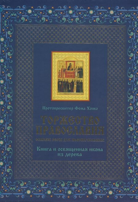 Торжество православия. Основы веры для новоначальных Книга и освященная икона из дерева (Эксмо) (Протопресвитер Фома Хопко)