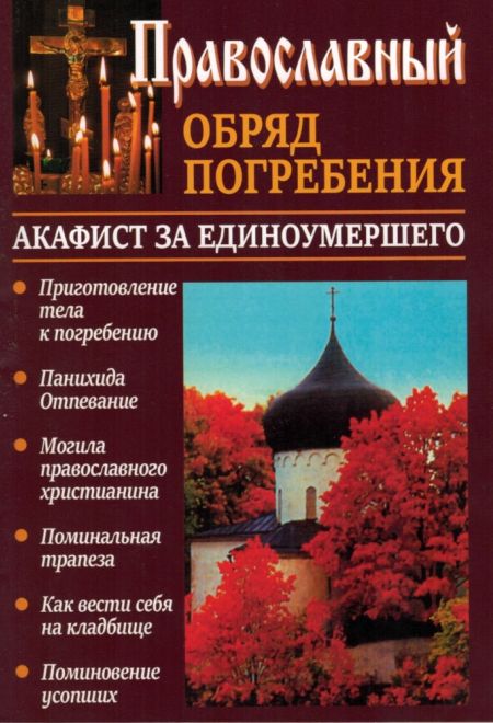 Православный обряд погребения. Акафист за единоумершего (Сатисъ) (Священник Константин Слепинин)