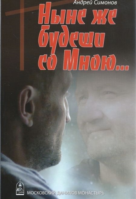 Ныне же будеши со Мною (Данилов мужской монастырь) (Симонов Андрей)