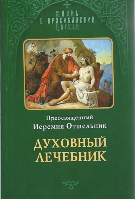 Духовный лечебник, или врачевство духовное, от мира собираемое (Отчий дом) (Преосвященный Иеремия Отшельник)