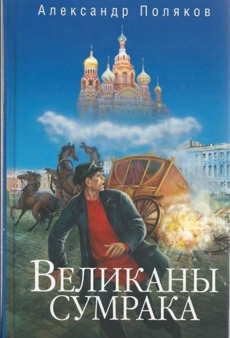 Великаны сумрака (Сибирка) (Поляков Александр)