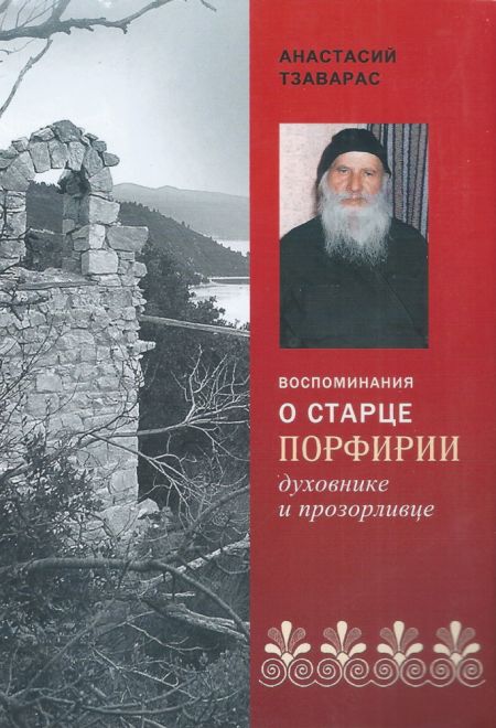 Воспоминания о старце Порфирии, духовнике и прозорливце (Синтагма) (Тзаварас Анастасий)