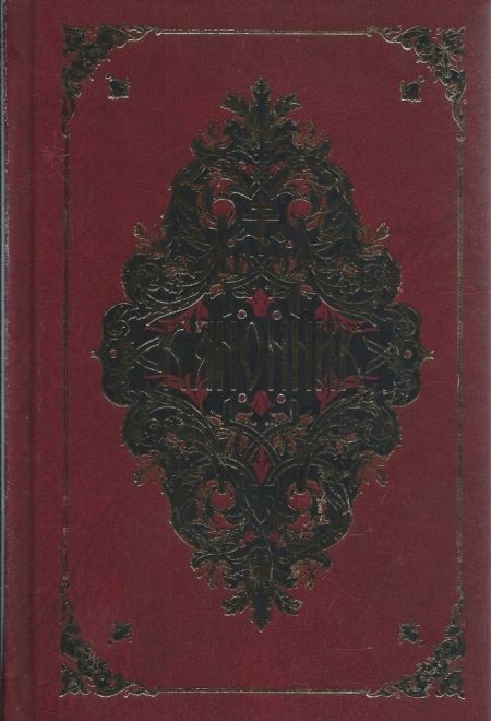 Канонник на церковно-славянском языке (УКИНО Духовное Преображение)