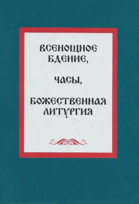 Всенощное бдение, часы, Божественная литургия. Шрифт два цвета (Светлый берег)