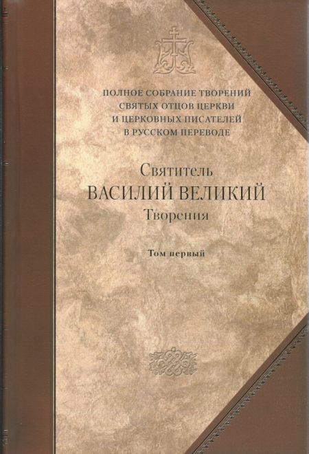 Творения. Святитель Василий Великий. т.3 (т.1) (Сибирка)