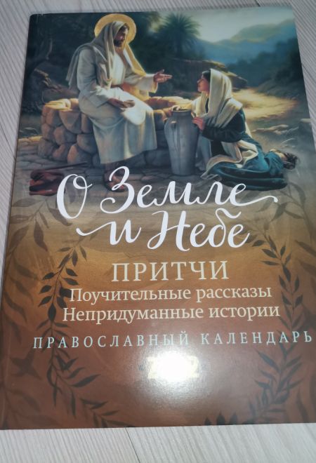 2022 О Земле и Небе. Притчи. Поучительные рассказы. Непридуманные истории. Православный календарь-книга на каждый день на 2022-й год (Летопись)