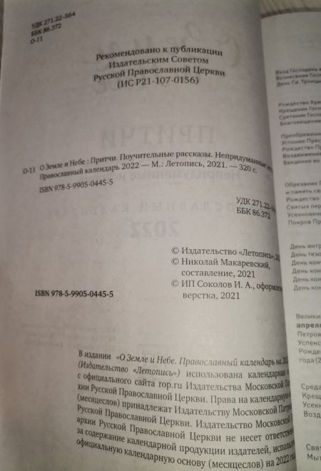 2022 О Земле и Небе. Притчи. Поучительные рассказы. Непридуманные истории. Православный календарь-книга на каждый день на 2022-й год (Летопись)