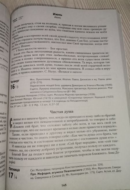 2022 О Земле и Небе. Притчи. Поучительные рассказы. Непридуманные истории. Православный календарь-книга на каждый день на 2022-й год (Летопись)