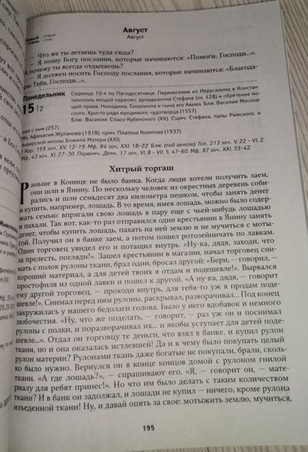 2022 О Земле и Небе. Притчи. Поучительные рассказы. Непридуманные истории. Православный календарь-книга на каждый день на 2022-й год (Летопись)