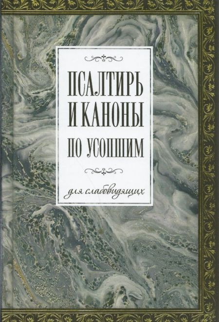 Псалтирь и каноны по усопшим для слабовидящих (Оранта/Терирем) (Худошин Александр)