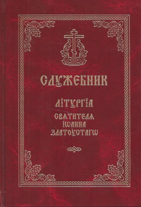 Служебник. Литургия святителя Иоанна Златоуста (сред.ф.) (СТСЛ)