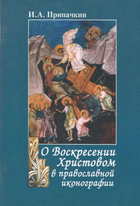 О Воскресении Христовом в православной иконографии (Паломникъ) (Припачкин И.А.)