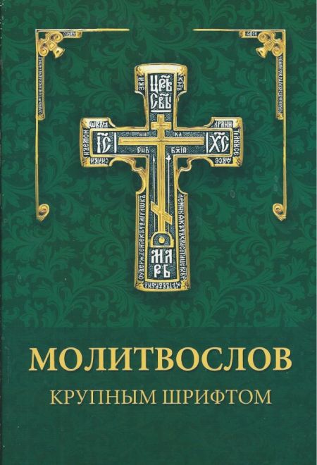 Молитвослов крупным шрифтом с раздельными канонами (УКИНО Духовное Преображение)