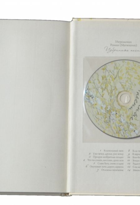 Избранное. Подарочное издание в футляре с диском CD. Стихотворения 1970-2008 гг (Сретенский монастырь) (Иеромонах Роман (Матюшин-Правдин))