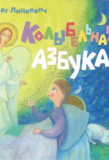 Колыбельная азбука (Свято-Елисаветинский Монастырь) (Лицкевич Олег)