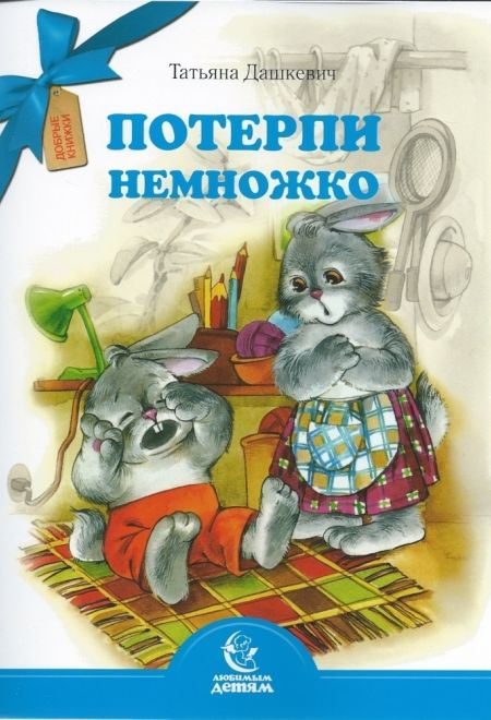 Потерпи немножко (Свято-Елисаветинский Монастырь) (Дашкевич Татьяна)