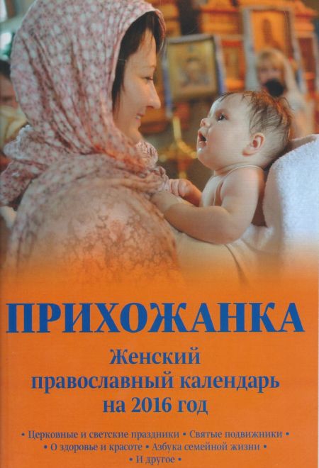 2016 Прихожанка. Женский православный календарь (книга) (Свет Христов) (сост. Серова И.Ю.)