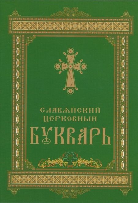 Славянский церковный букварь (КПЛ)