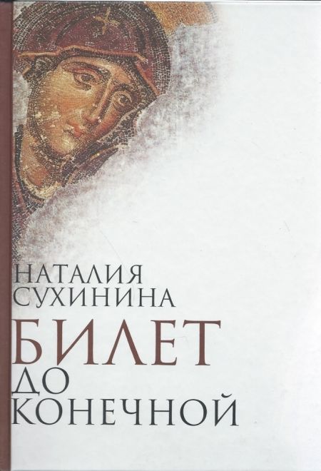 Билет до конечной (Алавастр) (Сухинина Наталия)