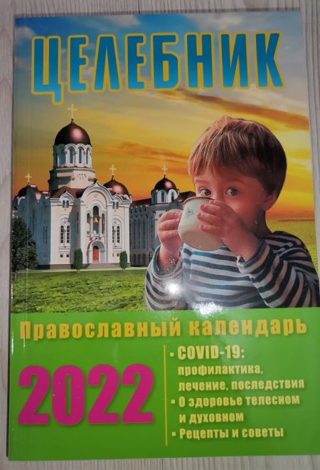 2022 Целебник. Православный календарь-книга на каждый день. Календарь на 2022-й год (Синопсисъ, Свет Христов)