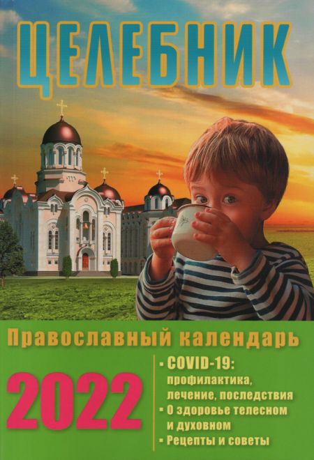 2022 Целебник. Православный календарь-книга на каждый день. Календарь на 2022-й год (Синопсисъ, Свет Христов)