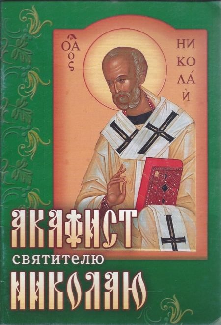 Чудо акафиста николаю чудотворцу Чудо акафиста николаю чудотворцу