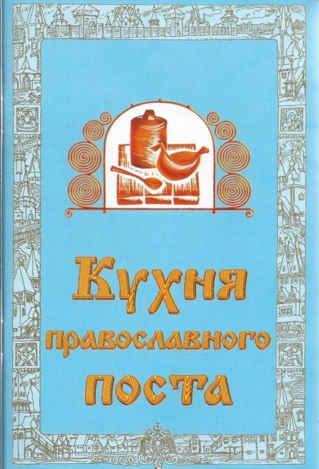 Кухня православного поста (Благовестник)