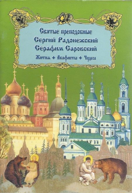 Святые преподобные Сергий Радонежский Серафим Саровский. Жития. Акафисты. Чудеса (Церковь Рождества Пресвятой Богородицы, Москва)