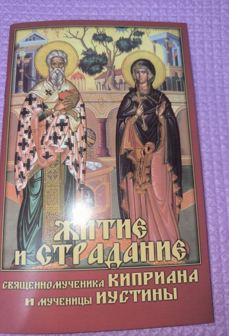 Житие и страдание священномученика Киприана и мученицы Иустины (Сибирка)