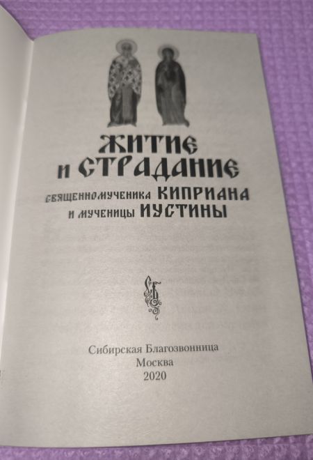 Житие и страдание священномученика Киприана и мученицы Иустины (Сибирка)