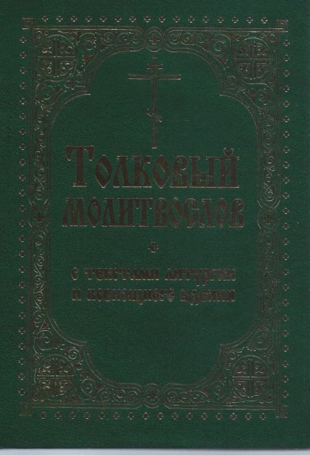 Молитвослов толковый. С текстами литургии и всенощного бдения (зелёный, бордовый) (Терирем)