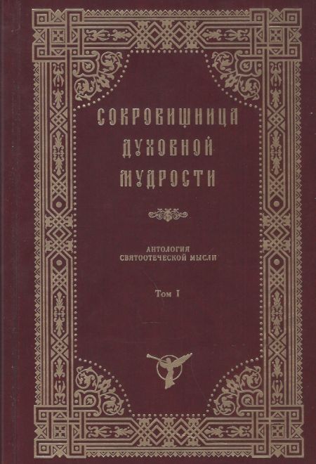 Сокровищница духовной мудрости. Антология святоотеческой мысли. Том I (Оптина Пустынь)