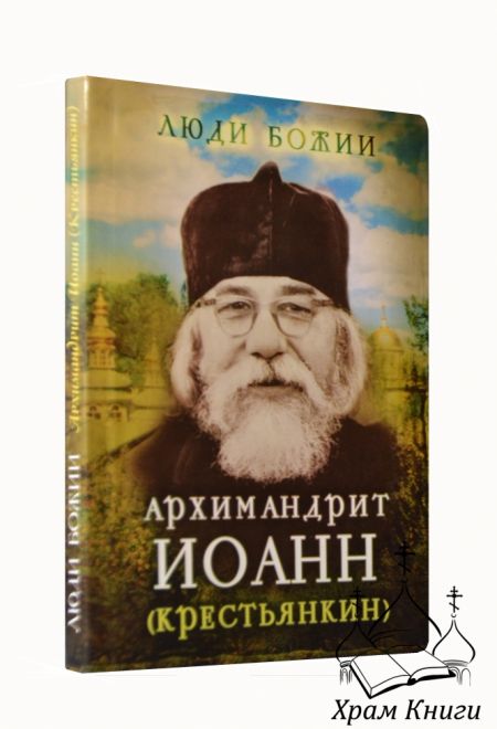 Люди Божии. Архимандрит Иоанн (Крестьянкин) (Сретенский монастырь) (Сост. Рожнёва Ольга Л.)