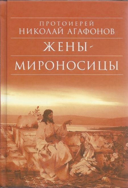 Жены - мироносицы (Сретенский м.) (Прот. Н. Агафонов)