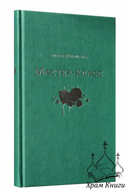 Мастер - класс (Сретенский монастырь) (Николаева Олеся)