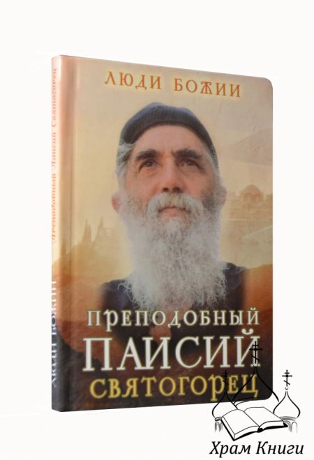 Люди Божии. Преподобный Паисий Святогорец (Сретенский монастырь) (Сост. Рожнёва Ольга Л.)