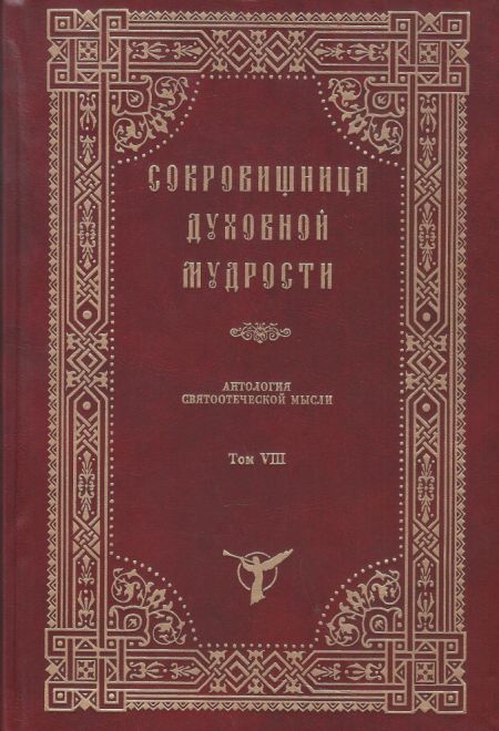 Сокровищница духовной мудрости. Антология святоотеческой мысли. Том 8 (Оптина Пустынь)