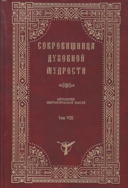 Сокровищница духовной мудрости. Антология святоотеческой мысли. Том 8 (Оптина Пустынь)