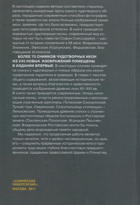 Земная жизнь Пресвятой Богородицы и описание святых чудотворных ее икон. Белая бумага (Оранта) (Оранта/Терирем)