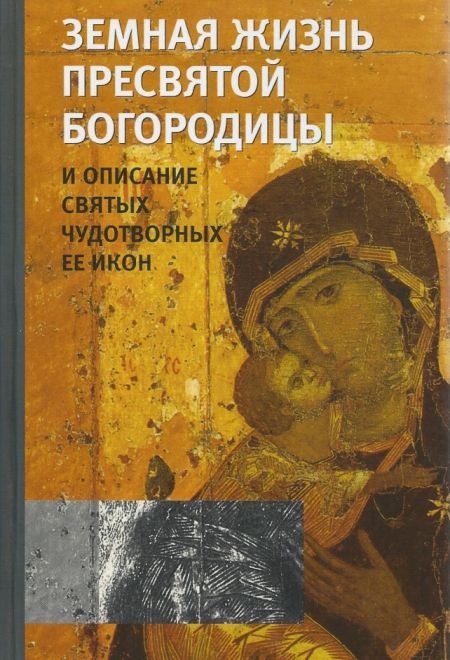 Земная жизнь Пресвятой Богородицы и описание святых чудотворных ее икон. Белая бумага (Оранта) (Оранта/Терирем)