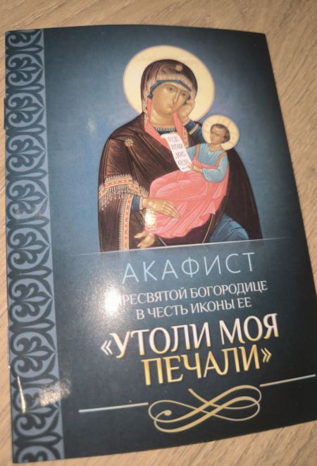 Акафист Пресвятой Богородице в честь иконы Ее Утоли моя печали (Благовест)