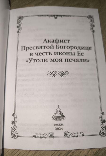 Акафист Пресвятой Богородице в честь иконы Ее Утоли моя печали (Благовест)